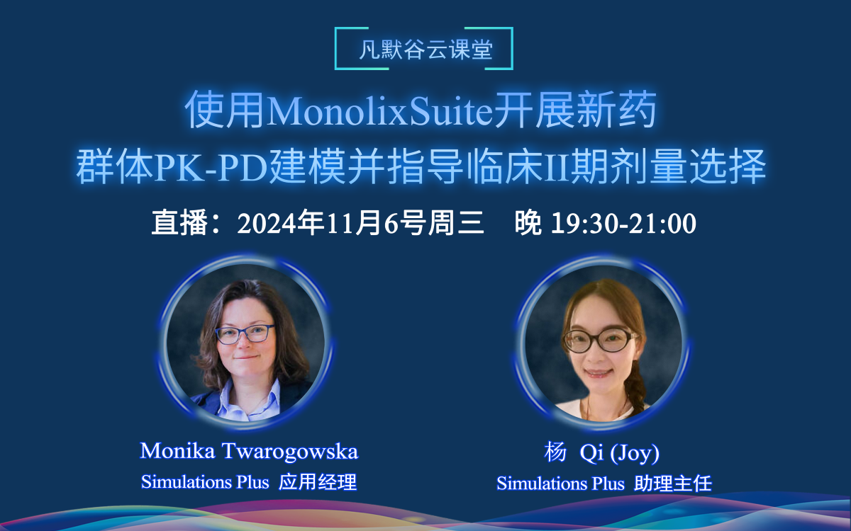 直播預(yù)告 | 使用MonolixSuite開(kāi)展新藥的群體PK-PD建模，并指導(dǎo)臨床II期劑量選擇