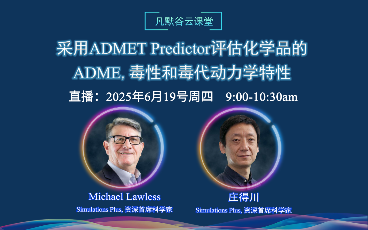 直播預(yù)告 | 采用ADMET Predictor評(píng)估化學(xué)品的ADME、毒性和毒代動(dòng)力學(xué)特性